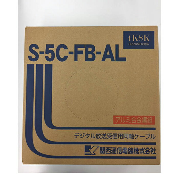 【エントリーでポイント10倍】同軸ケーブル S5CFBAL ウスハイ【2024/5/9 20時 - 5/16 1時59分】