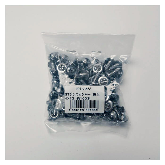 STシンワッシャー 袋入 4×13 100本