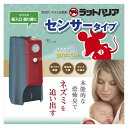 ユタカメイク ラットバリア センサータイプ RAT-310