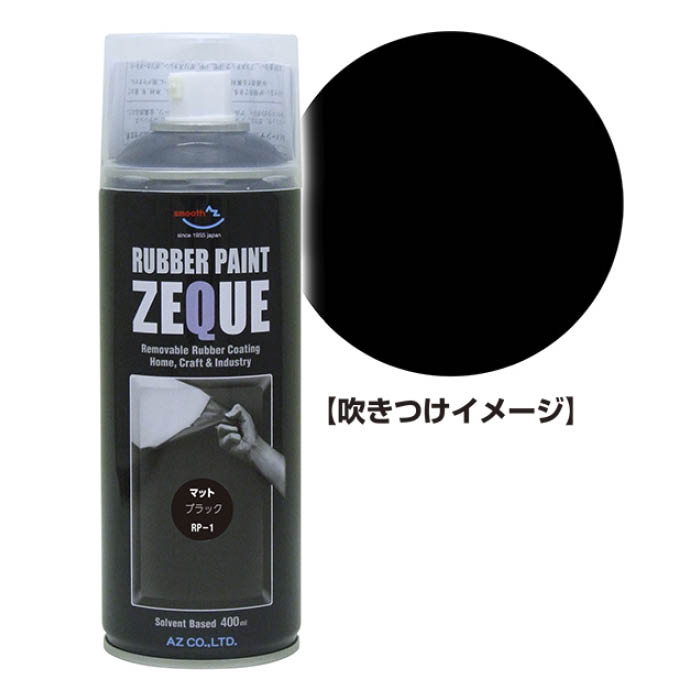 【エントリーでポイント10倍】エーゼット ZEQUEラバーペイント 400ml マットブラック RP010【2024/5/9 20時 - 5/16 1時59分】