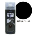 エーゼット ZEQUEラバーペイント 400ml マットブラック RP010