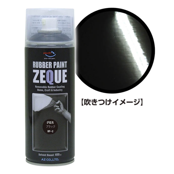 【エントリーでポイント10倍】エーゼット ZEQUEラバーペイント 400ml グロスブラック RP020【2024/5/9 20時 - 5/16 1時59分】