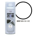 エーゼット ZEQUEラバーペイント 400ml マットホワイト RP030