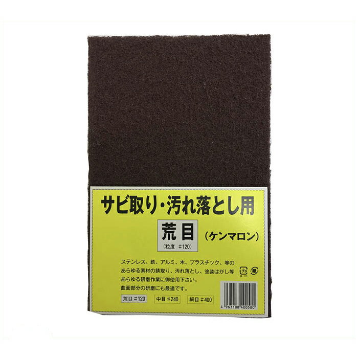 ケンマロン #120　荒目