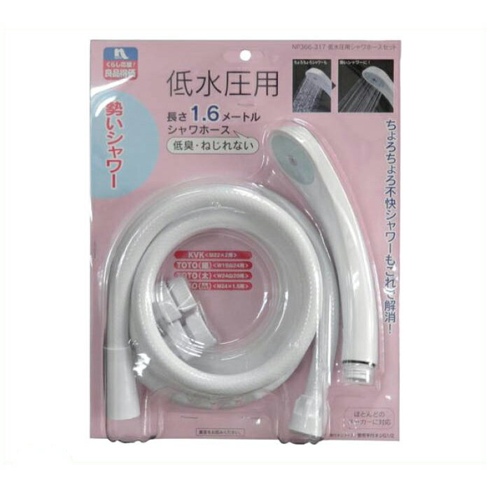 ナフコ 低水圧用シャワーホースセット NP366-317