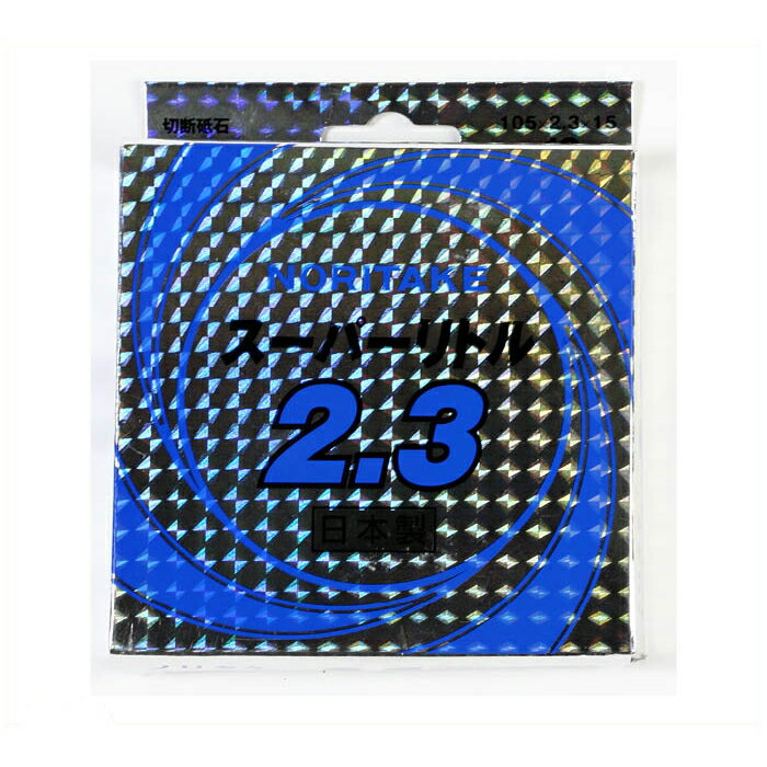 ノリタケ 切断砥石　スーパーリト�