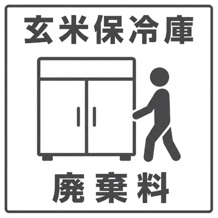保冷庫廃棄料はこちらから承ります。《本商品は、玄米保冷庫の新規購入に伴う既存品の廃棄専用商品です。》※廃棄のみでのご注文は承っておりません。※廃棄対象品の種類・サイズ等により、別途料金が発生する場合があります。※設置場所や搬出経路等の状況により、対応できない場合があります。