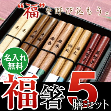 名入れ プレゼント ≪福箸 5本セット≫ ギフト ランキング 人気 高級貼箱（箸/夫婦箸/マイ箸/お箸/はし/おはし/名入れ/福袋/誕生日/縁起がいい！銘木だけを贅沢に使いました★ お祝い 【翌々営業日出荷】 クリスマス