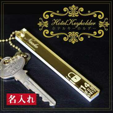 ホテル キーホルダー オリジナル ホテルキー 名入れ ≪ホテルキーホルダー≫名前入り 名入り ロゴ 作成 刻印 お洒落 誕生日プレゼント 女性 彼女 男性 彼氏 ストラップ お祝い 【翌々営業日出荷】