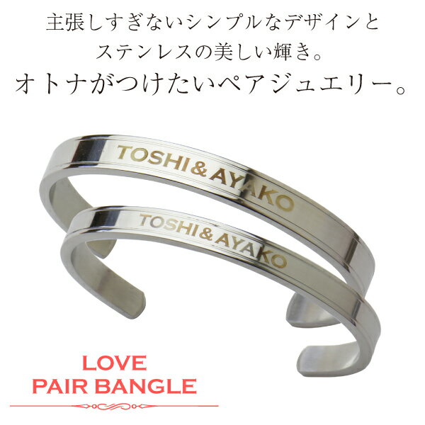 楽天市場 名入れ バングル ブレスレット ペア ブレスレッド Loveペアバングル ステンレス 刻印 刻印無料 ブランド ペア カップル 男女兼用 プレゼント ギフト 女性 男性 彼女 彼氏 大人 名入り 名前入り 記念日 誕生日プレゼント お祝い 翌々営業日出荷 名入れ