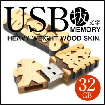 母の日 名入れ 名前入り ≪木製USBメモリ 32GB≫ プレゼント ギフト 名入れ USBメモリ USB 就職祝い 入学祝い 卒業祝い 進学祝い 進級祝い 送別会 男性 女性 記念品 お礼 御礼 餞別 誕生日 退職祝い 定年退職 転勤 還暦 ウッド 木製 おしゃれ お祝い 【5営業日出荷】