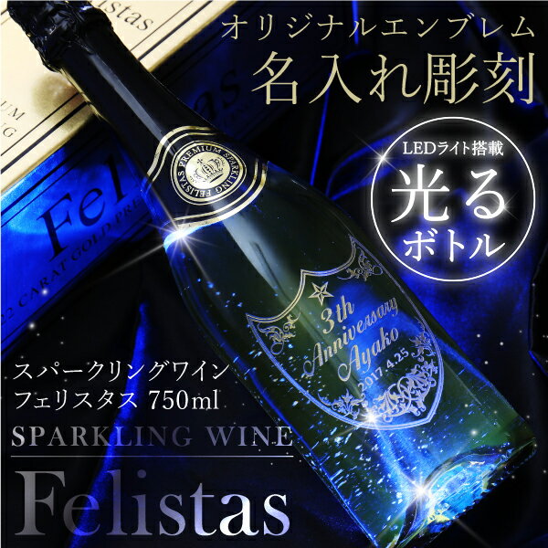 スパークリング ワイン フェリスタス Felistas お酒 名入れ 名いれ ボトル 名前入れ≪スパークリングワイン フェリスタス750ml≫ 送料無料 光る パーティー プレゼント ギフト プロポーズ 記念日 誕生日 オーダーメイド 送料無料 【5営業日出荷】 ホワイトデー