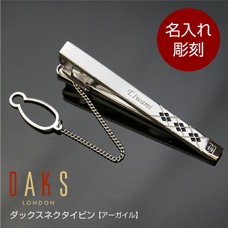 クリスマスプレゼント ネクタイピン ダックス 名入れ プレゼント ギフト ≪ダックスネクタイピン アーガイル≫ DAKS ブランド ネクタイ タイピン タイバー ビジネス スーツ 名前入り 名入り 誕生日就職 メンズ 男性 彼氏 おしゃれ お祝い 【翌々営業日出荷】