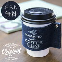 コーヒースリーブ カップスリーブ デニム 名入れ ≪デニムコーヒースリーブ≫ プレゼント ギフト 男性 女性 ジーンズ 岡山デニム ハンドメイド ヴィンテージ ...