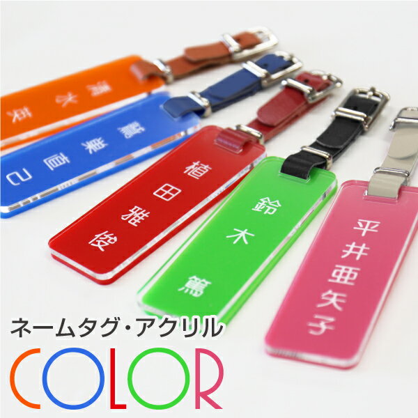 バレンタイン プレゼント ゴルフ ネームプレート 刻印 ネームタグ 名札 名入れ 名前 【アクリルネームタグ カラー】おしゃれ かわいい 軽量 本革 牛革 レザー ベルト 付 ゴルフタグ ゴルフバッグ 用 バッグタグ キャディバッグ 男性 女性 レディース 送料無料 翌々営業日出荷