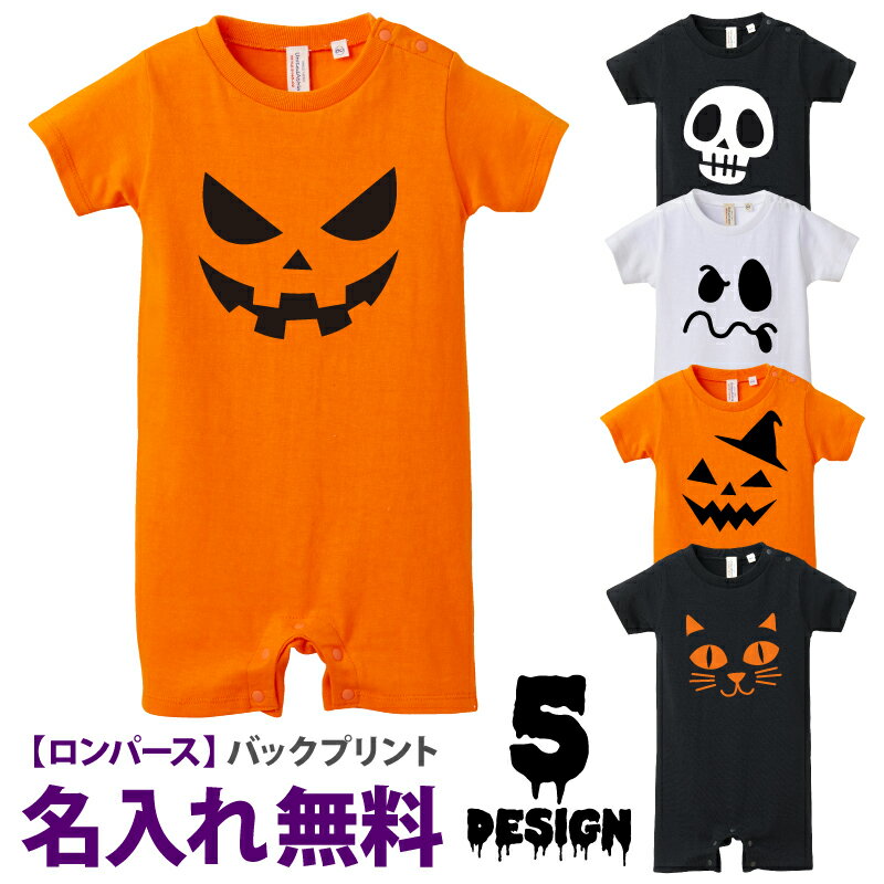 ハロウィン ベビー 衣装 子ども ロンパース 名入れ ≪ハロウィンベビーロンパース≫ 仮装 衣装 半袖 かわいい おすすめ 人気 名いれ 名前入れ カボチャ お...