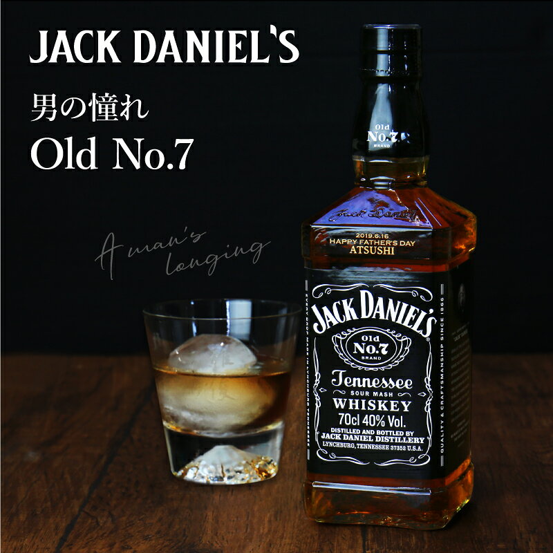 プレゼント ギフト ウィスキー 彫刻 名前入れ お酒 ロック 700ml ジャックダニエルブラック プレゼント 名入り オーダーメイド 記念日 おしゃれ 男性 酒 誕生日 名前入り ジャックダニエル 700ml 名入れ ハイボール ウイスキー 彫刻