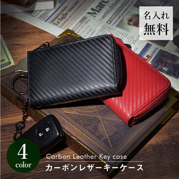 キーケース メンズ 名入れ ≪カーボンレザーキーケース≫ プレゼント ギフト おしゃれ 実用的 カーボン レザー スマートキー カードケース キーリング 5連 大容量 カード収納 多機能 男性 彼氏 父 旦那 誕生日 卒業祝い 就職祝い お祝い 送料無料 【翌々営業日出荷】