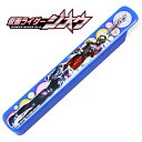 仮面ライダー ジオウ 子供 箸箱 ≪仮面ライダー ジオウ 箸箱≫ こども キッズ キャラクター 男の子 卒園祝い 入学祝い 誕生日 プレゼント 実用的 お祝い ...
