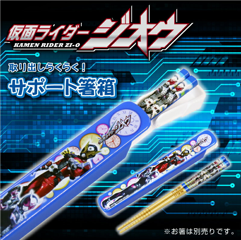 仮面ライダー ジオウ 子供 箸箱 ≪仮面ライダー ジオウ 箸箱≫ こども キッズ キャラクター 男の子 卒園祝い 入学祝い 誕生日 プレゼント 実用的 お祝い 【翌々営業日出荷】 ＊名入れ不可