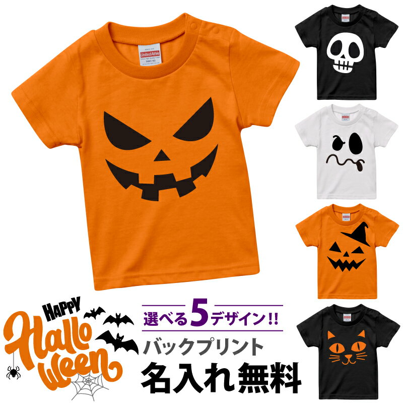 ハロウィン コスプレ Tシャツ 名入れ ≪ハロウィンキッズTシャツ≫ 仮装 衣装 半袖 子供 キッズ 出産祝 かわいい おすすめ 人気 パーティー 名いれ 名前入れ カボチャ おばけ ドクロ ねこ イベント おしゃれ プレゼント ギフト 記念日 誕生日 90 110 cm【翌々営業日出荷】