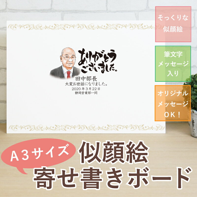 送別会 色紙 寄せ書き 退職祝い 似顔絵寄せ書きボードa3サイズ サプライズ 似顔絵 プレゼント 名入れ ギフト 女性 プレゼント 退職祝い 定年退職 記念品 男性 女性 写真 写真から似顔絵 オーダー メッセージ 誕生日 サプライズ お祝い 10営業日出荷 名入れ
