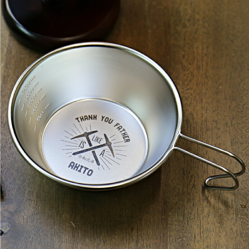 シェラカップ 名入れ ステンレス 【アウトドアデザインシェラカップ 父の日デザイン】 プレゼント 誕生日 父の日 おしゃれ オリジナル 日本製 収納袋付き スタッキング 直火OK 目盛付き 軽量 300ml キャンプ アウトドア 皿 名前入り 翌々営業日出荷