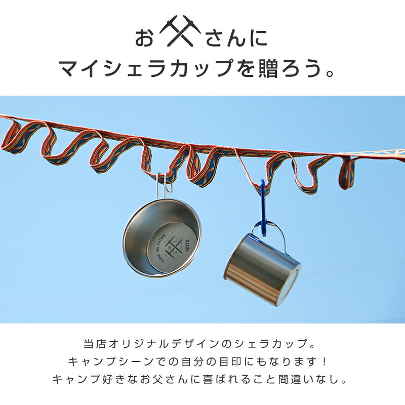シェラカップ 名入れ ステンレス 【アウトドアデザインシェラカップ 父の日デザイン】 プレゼント 誕生日 父の日 おしゃれ オリジナル 日本製 収納袋付き スタッキング 直火OK 目盛付き 軽量 300ml キャンプ アウトドア 皿 名前入り 翌々営業日出荷通販格安セール情報 楽天 通販