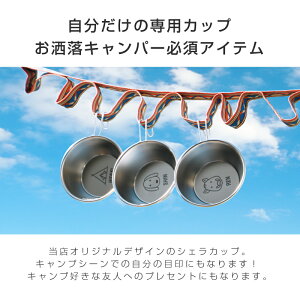 シェラカップ 名入れ ステンレス 【ワンポイント デザイン シェラカップ】 プレゼント 誕生日 おしゃれ かわいい オリジナル 日本製 収納袋付き スタッキング 直火OK 目盛付き 軽量 300ml キャンプ アウトドア 登山 皿 名前入り 翌々営業日出荷通販格安セール情報 楽天 通販