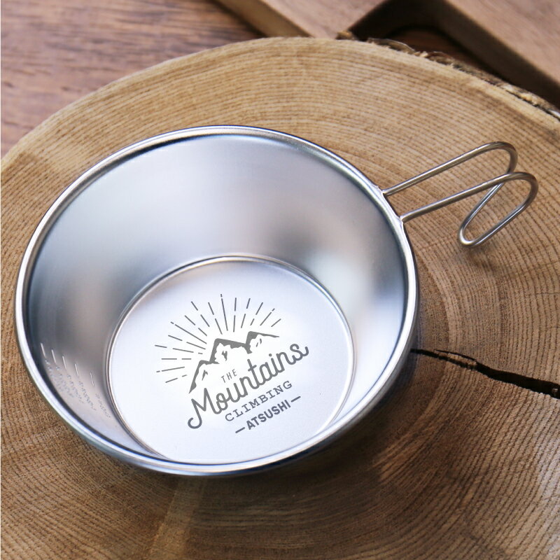 バレンタイン プレゼント シェラカップ 名入れ ステンレス 【シェラカップ アウトドア デザイン】 プレゼント 誕生日 おしゃれ かわいい オリジナル 日本製 収納袋付き スタッキング 直火OK 目盛付き 軽量 300ml キャンプ アウトドア 登山 皿 名前入り 翌々営業日出荷