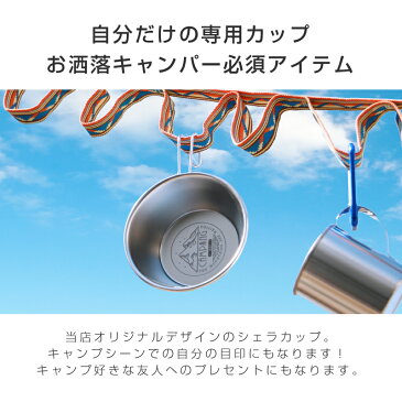 シェラカップ 名入れ ステンレス 【シェラカップ アウトドア デザイン】 プレゼント 誕生日 おしゃれ かわいい オリジナル 日本製 収納袋付き スタッキング 直火OK 目盛付き 軽量 300ml キャンプ アウトドア 登山 皿 名前入り 翌々営業日出荷