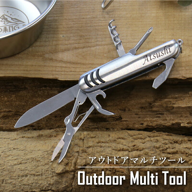 マルチツール 名入れ プレゼント キャンプ用品 ≪アウトドアマルチツール≫ ギフト 多機能ツール 万能 名前入り おしゃれ ランキング 人気 キャンプ レジャー 防災 ナイフ アウトドア ステンレス 誕生日 お祝い 【翌々営業日出荷】