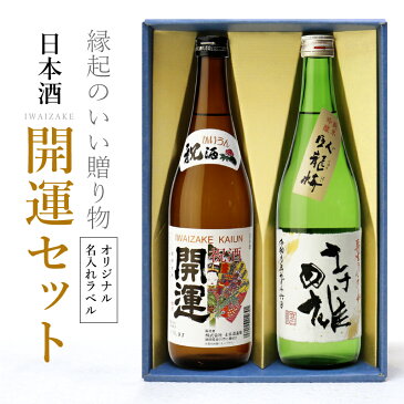 日本酒 名入れ プレゼント 開運 臥龍梅 ≪日本酒開運セット ≫ お酒 手書き ラベル 名前入り 名入り 特別純米 純米吟醸 メッセージ ギフト 720ml 酒 縁起物 お祝 誕生日祝 結婚祝 還暦祝 退職 喜寿祝 古希祝 傘寿祝 送料無料 お祝い 【翌々営業日出荷】 母の日