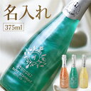 ＼ランキング1位／ 母の日 スパークリング ワイン マバム MAVAM お酒 名入れ ≪スパークリングワインマバム375ml≫ パーティー イベント プレゼント ギフト 酒 名前入り ボトル 名入り 記念日 誕生日 結婚祝い 送別会 還暦 オーダーメイド お祝い 【5営業日出荷】