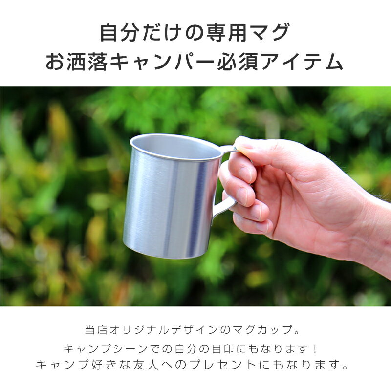 キャンプ ステンレス マグカップ 名入れ 【 ステンレスマグカップ アウトドアデザイン 】 プレゼント ギフト 誕生日 おしゃれ かわいい おすすめ 割れない 軽量 実用的 キャンプ用品 アウトドア マグ コップ タンブラー 300ml 送料無料 翌々営業日出荷通販格安セール情報 楽天 通販