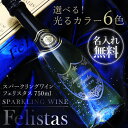 \ランキング1位/ お酒 名入れ プレゼント スパークリング ワイン フェリスタス ≪ スパークリングワイン フェリスタス750ml ≫ 結婚祝い ギフト おしゃれ 光る ボトル 名前入り 記念日 刻印 記念日 誕生日 オーダーメイド アルコール 送料無料 お祝い 【5営業日出荷】