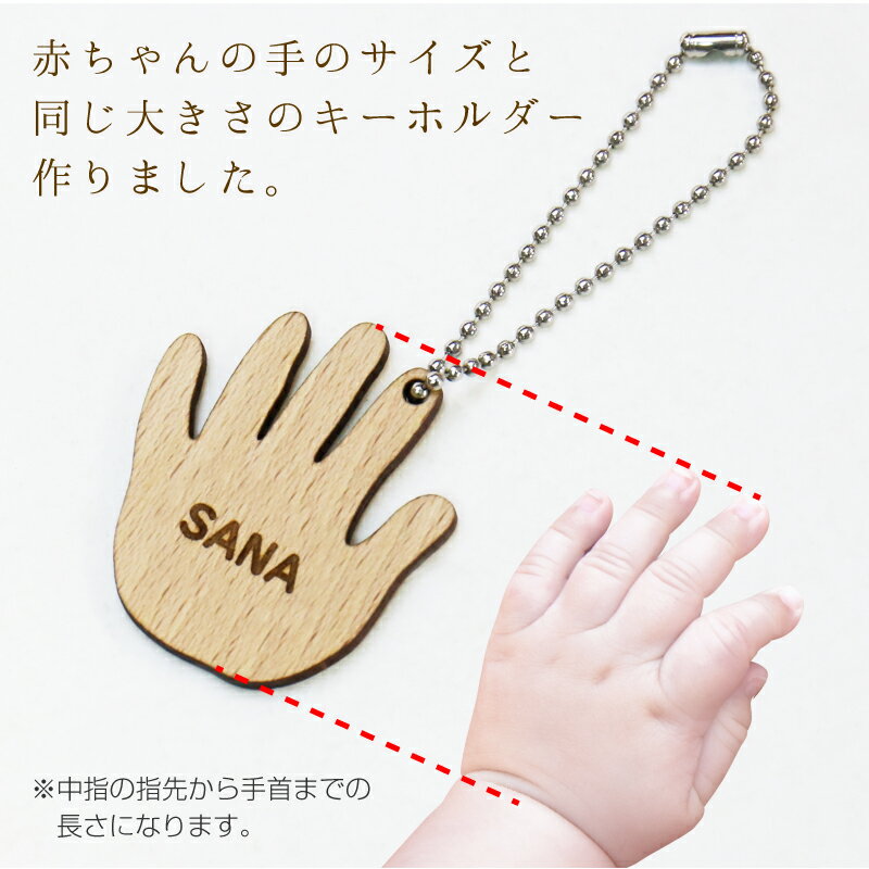 赤ちゃん 手形 足型 キーホルダー 名入れ プレゼント ≪うまれたまんま。。おててキーホルダー≫ 手 手形 出産祝い ギフト ベビー メモリアル 出産内祝い 内祝い 贈り物 出産 木製 おしゃれ かわいい お返し 名前入り 男の子 女の子 誕生日 お祝い 翌々営業日出荷