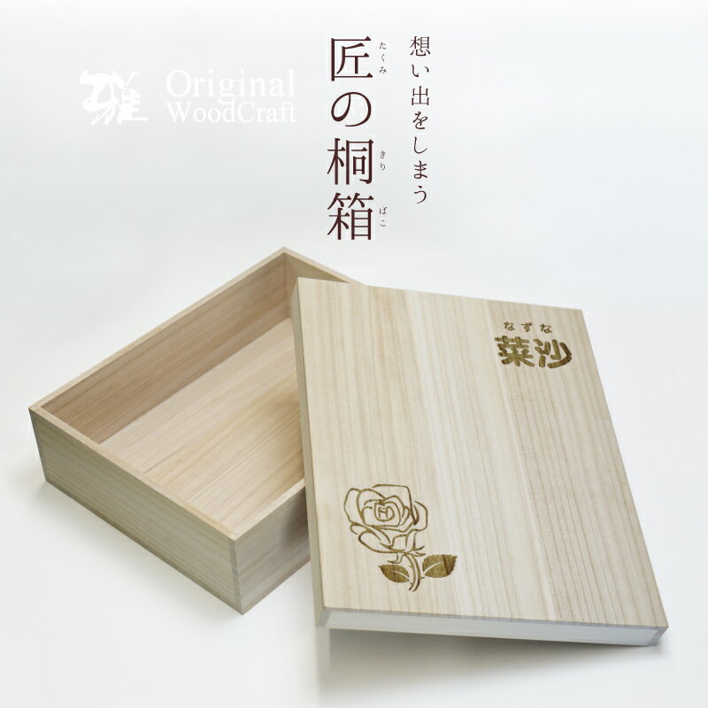 出産祝い 桐箱 名入れ ギフト プレゼント ≪匠の桐箱　誕生花≫ 桐 桐箱 桐箱収納 収納 衣装 ケース 木製 子供 名前入り 名入り 男の子 女の子 花 フラワー 誕生花 国産 日本製 誕生日 1歳 男 女 2歳 3歳 5歳 内祝い おしゃれ かわいい【翌々営業日出荷】