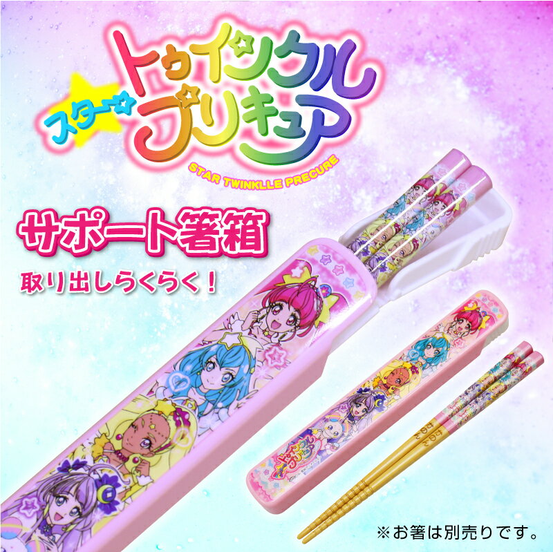 スター トゥインクル プリキュア 子供 箸箱 ≪スタートゥインクルプリキュア 箸箱≫ こども キッズ キャラクター かわいい 女の子 卒園祝い 入学祝い 誕生日 プレゼント 実用的 お祝い 【翌々営業日出荷】 ＊名入れ不可