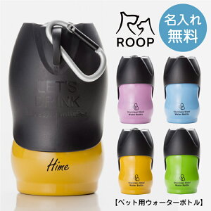 名入れ無料！ドッグ おしゃれ ペット 散歩 水筒≪ペット用ウォーターボトル≫ ループ ROOP 犬用 ステンレスボトル S わんちゃん ねこちゃん 名入れ 携帯用 給水器 プレゼント ランキング 人気 名前入り 誕生日 女性 ギフト 記念 実用的 お祝い 【翌々営業日出荷】