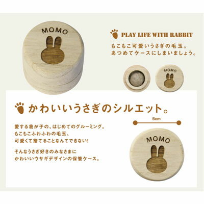 母の日 うさぎ ウサギ グッズ 毛玉 毛 ケース 名前入り　≪名入れ うさぎの毛玉ケース ≫ 入れ物 箱 保存 保管 ウサギの毛玉 桐 usagi 雑貨 可愛い お祝い メモリアル メモリアルグッズ【翌々営業日出荷】