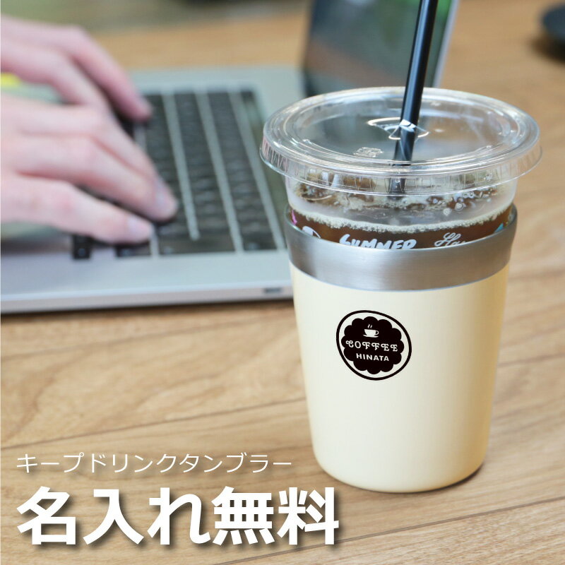 敬老の日 コンビニ コーヒー コンビニカップ ドリンク テイクアウト 保冷 ホルダー カバー タンブラー カップ 名入れ 名前入り 【 キープドリンクタンブラー 】 プレゼント おすすめ かわいい おしゃれ 保冷保温 真空断熱 レギュラー R サイズ 対応 290ml 翌々営業日出荷