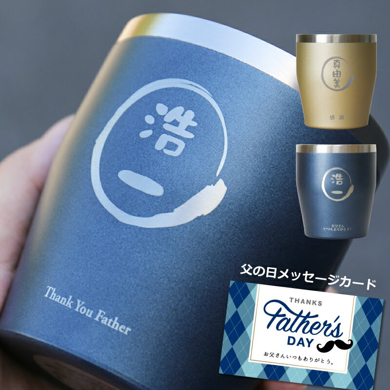 父の日 母の月 プレゼント タンブラー 名入れ 実用的 ≪ステンレスカラータンブラー/350ml≫ 花以外 グラス 誕生日 男性 ギフト ランキング 人気 ステンレス 真空 真空断熱 保温 保冷 名前入り ゴールド ビール おしゃれ 令和 還暦祝い お祝い 【翌々営業日出荷】