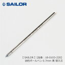 セーラー 油性ボールペン 0.7mm 黒 替え芯 SAILOR ≪セーラー 油性ボールペン 専用替え芯 黒 ≫ 【品番:18-0103-220】 *名入れ不可 ...