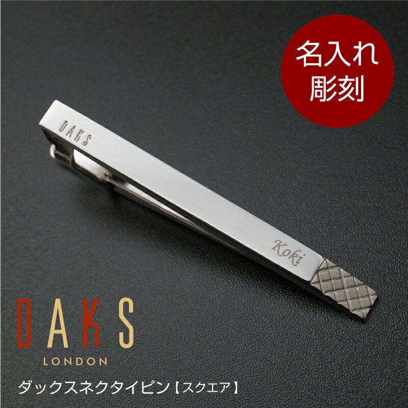 ネクタイピン ダックス 名入れ プレゼント ギフト ≪ダックスネクタイピン スクエア≫ DAKS ブランド ネクタイ タイピン タイバー ビジネス スーツ 名前入り 名入り 誕生日就職 メンズ 男性 彼氏 おしゃれ お祝い 【翌々営業日出荷】 母の日