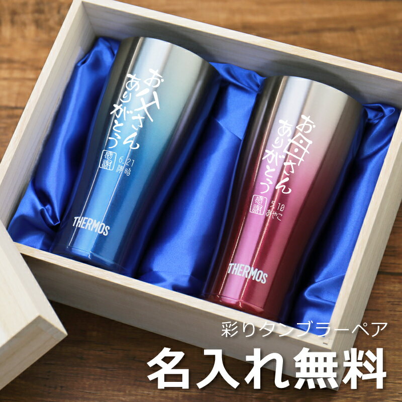 サーモス タンブラー 名入れ ペア セット 【 彩りタンブラー ペア JDE-420C 】 誕生日プレゼント ギフト THERMOS おしゃれ 実用的 真空断熱 保温 保冷 ペアグラス ビール 父 母 夫婦 義父 旦那 母の日 結婚記念日 還暦祝い 古希 お祝い 送料無料 翌々営業日出荷