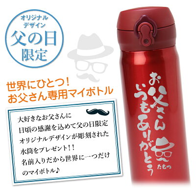 楽天市場 サーモス 水筒 名入れ サーモス父の日デザインボトル Jnl 504 プレゼント ギフト おしゃれ 実用的 限定 保温 保冷 500ml 男性 父 父親 お父さん 40代 50代 60代 父の日ギフト 還暦祝い 退職祝い お祝い Jnl 504 送料無料 翌々営業日出荷 名入れ 楽天市場 サーモス 水筒 名入れ サーモス父の日デザインボトル Jnl 504 プレゼント ギフト おしゃれ 実用的 限定 保温 保冷 500ml 男性 父 父親 お父さん 40代 50代 60代 父の日ギフト 還暦祝い 退職祝い お祝い Jnl 504 送料無料 翌々営業日出荷 名入れ