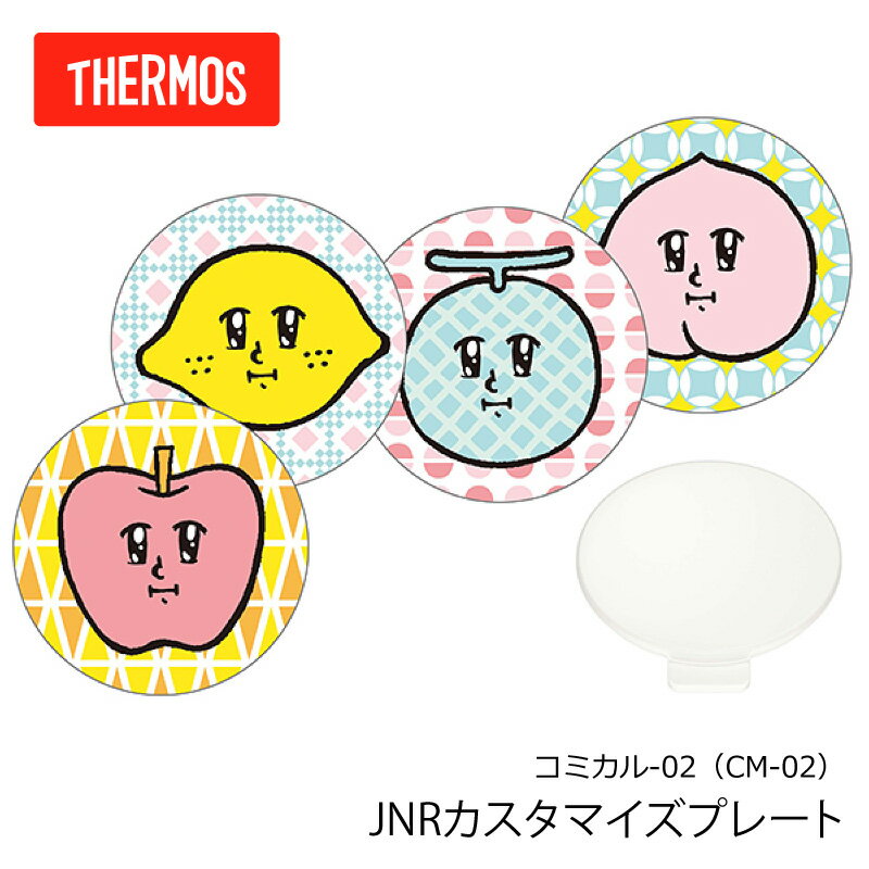 THERMOS サーモス 水筒 アクセサリー 【 JNR カスタマイズプレート コミカル-02（CM-02） 】　JNR-350・JNR-500・JNR-600・JNR-750 ボトルシール プレートシール ドーミングシール×4枚・プレート×1個 翌々営業日出荷