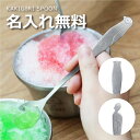 かき氷スプーン スプーン ステンレス かき氷専用スプーン 名入れ 名前入り プレゼント ギフト 【 KAKIGORI SPOON 】 かわいい 動物 夏 日本製 デザートスプーン アニマル 男性 女性 子供 誕生日 ギフト 翌々営業日出荷