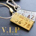 ＼ランキング1位／ナンバープレート キーホルダー 名入れ 【 ナンバープレートキーホルダー VIP 】 誕生日 プレゼント 実用的 ギフト 記念日 名前入り 雑貨 リアル おしゃれ かっこいい 車 バイク 彼氏 男性 父 メンズ 20代 30代 40代 50代 納車 お祝い 翌々営業日出荷